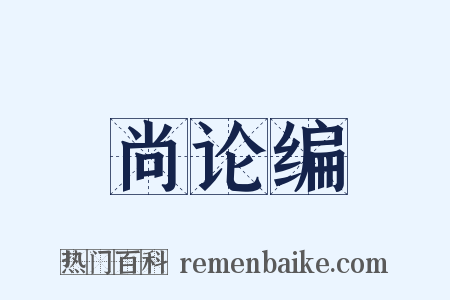 尚论编是什么意思的图片